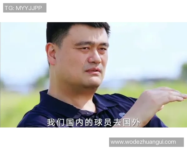 姚明在足球明星心中的崇高地位与跨界影响力探讨
